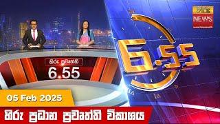 හිරු සවස 6.55 ප්‍රධාන ප්‍රවෘත්ති විකාශය - Hiru TV NEWS 6:55 PM LIVE | 2025-02-05 | Hiru News