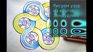 Рисуем круглый узор из пересекающихся линий. Зендудлинг. Zentangle. Zendoodling.