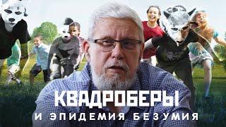 КВАДРОБЕРЫ И ЭПИДЕМИЯ БЕЗУМИЯ. СЕРГЕЙ ПЕРЕСЛЕГИН