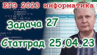 Информатика ЕГЭ. Статград от 25.04.23. Решение задачи 27