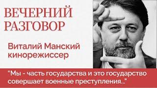 Кто ответственен за войну? Документальное кино - это оружие  -  Виталий Манский - Вечерний разговор