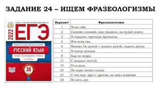 Задание 24 - ищем ФРАЗЕОЛОГИЗМЫ в ЕГЭ по русскому