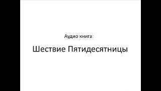 Шествие пятидесятницы
