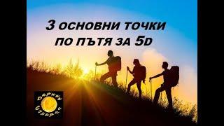 ОСНОВНИ ТОЧКИ ПО ПЪТЯ ЗА ПЕТОТО ИЗМЕРЕНИЕ