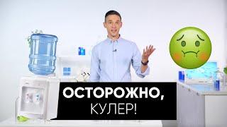 Опасность в ВОДЕ из кулера!