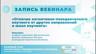 Вебинар | «Отличие когнитивно-поведенческого коучинга от других направлений и школ коучинга»