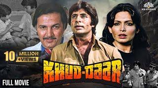 खुद्दार - Khud Daar | Amitabh Bachchan, Vinod Mehra, Sanjeev Kumar, Parveen Babi | Dahi Handi Movie