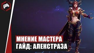 МНЕНИЕ МАСТЕРА #186: «MiwaUbivawka» (Гайд - Алекстраза) | Heroes of the Storm