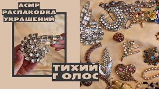 Асмр Распаковка Винтажные Украшения,  Тихий Голос.  Soft Spoken,  vintage jewelry