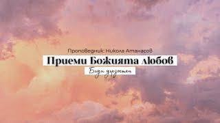 "Приеми Божията любов" - 25.08.2024