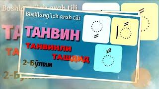 3.Араб тили: Танвин. Танвинли ташдид | Tanvin. Tanvinli tashdid