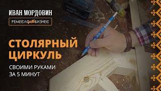 Столярный циркуль своими руками за 5 минут. Просто и удобно. Артель Русичи