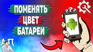 Как поменять цвет батареи на Андроиде? Как изменить цвет индикатора батареи на телефоне?