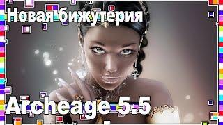 Archeage 5.5 - Новая бижутерия / PVE арена