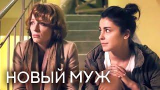 Новый муж (Фильм 2018) Мелодрама