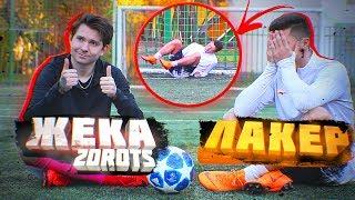 ПРАВДА или ДЕЙСТВИЕ vs. 2DROTS / ЛАКЕР - НОВЫЙ ДРОТ?