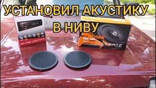 Лада 4х4/Музыка в НИВУ со штатной аудиоподготовкой /Динамики HERTZ DCX 165/Магнитола Pioneer MVH-190