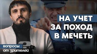 Ставят на учет за поход в мечеть