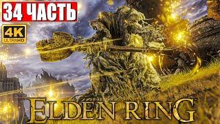 ПРОХОЖДЕНИЕ ELDEN RING [4K]  Часть 34  На Русском  Геймплей и Обзор Элден Ринг на ПК