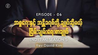 EP06 - အစ္စရေးနှင့် အန္တီခရစ်တို့ ချုပ်ဆိုမယ့် ငြိမ်းချမ်းရေးစာချုပ်| End-time Season 5