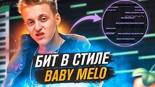 КАК СДЕЛАТЬ БИТ в стиле BABY MELO в FL STUDIO  | Обучение битмейкингу