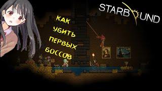 Как победить первых двух боссов в игре STARBOUND