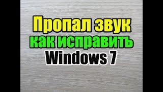 пропал звук как исправить windows 7