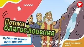 Субботняя школа для детей (A) 1-й квартал, урок 9: “Потоки благословения” | 01/03/2025