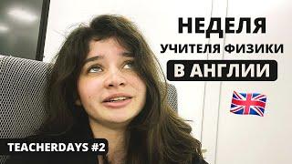 Как я работаю учителем в Англии и отношение учеников  | TeacherDays #2