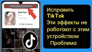 Этот эффект не работает с этим устройством IFix Tik Tok Этот эффект не работает с этим устройством