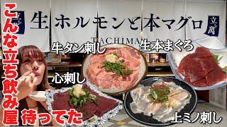 焼肉の名店がやる立ち飲み屋だから新鮮な牛肉も破格で美味しい！タン刺しがとろけます