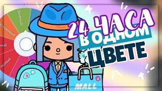 *• ЧЕЛЛЕНДЖ 24 ЧАСА в одном ЦВЕТЕ   в toca life world ~ Dora Carter