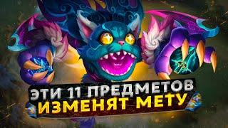 11 НОВЫХ ВЕЩЕЙ КОТОРЫЕ ИЗМЕНЯТ МЕТУ / NEXT 2024 / Mobile Legends