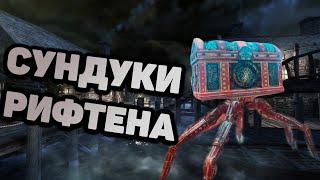 Skyrim Секретные СУНДУКИ Рифтена. Спрятанный сундук. Секреты Скайрим.