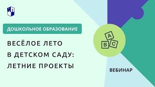 Весёлое лето в детском саду: летние проекты