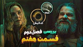 بررسی و موشکافی قسمت هفتم فصل دوم سریال سیلو | Silo Season 2