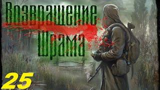 025. Финал. Прохождение. S.T.A.L.K.E.R. Возвращение Шрама.