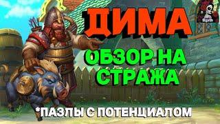 ОБЗОР НА ДИМУ. КУДА ДЕЛСЯ ДЕЙМОН?//ИМПЕРИЯ ПАЗЛОВ//ГОБЛИНЫ//Empires and puzzles