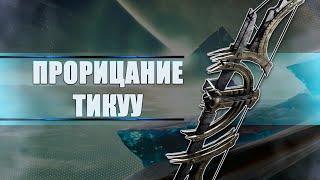 Destiny 2 Beyond light: ВЕЛИКОЛЕПНЫЙ "ПРОРИЦАНИЕ ТИКУУ"