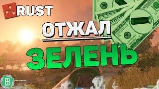 RUST #53 - ХИТРОСТЬЮ ОТЖАЛ ЗЕЛЁНЫЙ ПАТРОН