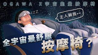 【開箱】全宇宙最舒服的按摩椅？零重力爽到睡著！｜OGAWA X宇宙能量按摩椅