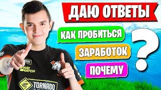 7SSK7 ОТВЕЧАЕТ НА ЧАСТО ЗАДАВАЕМЫЕ ВОПРОСЫ ФОРТНАЙТЕРОВ