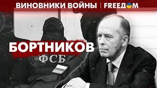 Поклонник Берии и организатор пыток украинцев. Александр Бортников | Виновники войны