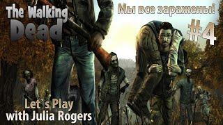 Let`s Play.The Walking Dead #4 (мы все заражены!) [12+]