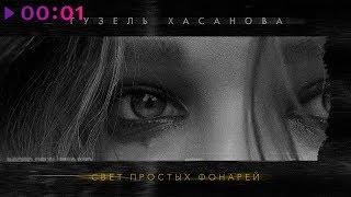 Гузель Хасанова - Свет простых фонарей | Official Audio | 2019