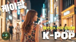 【 2025 K-POP熱門神曲串燒 D033 】一小時不間斷 | 店內播放, 咖啡, 放空, 開車 健身運動 K-Pop Nonstop Mix for Workout, Study, Drive