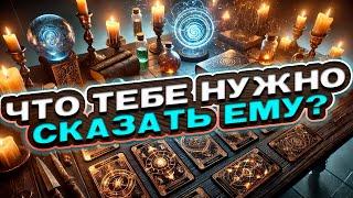  ГОТОВА? Что тебе нужно СРОЧНО сказать ему? | Расклад таро сегодня | Гадание на картах