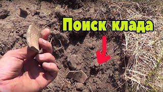 Поиск клада на затерянных поселениях с металлоискателем