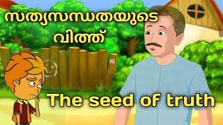 സത്യസന്ധതയുടെ വിത്ത് (THE SEED OF TRUTH) STD 4 || ENGLISH || UNIT 1 || കാർട്ടൂൺ രൂപത്തിൽ കാണാം