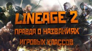 [Lineage 2] Правда о названиях игровых классов